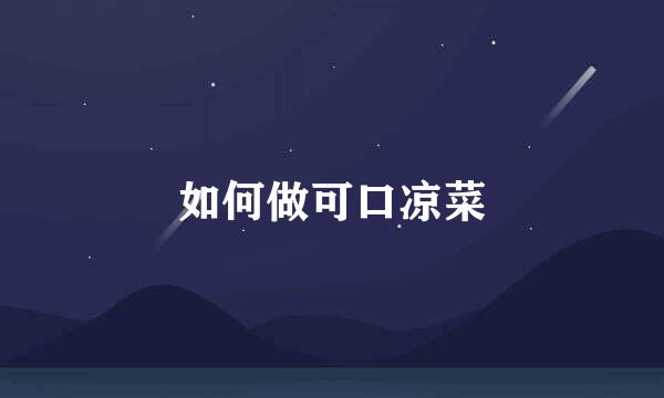 如何做可口凉菜