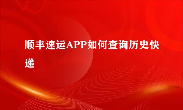 顺丰速运APP如何查询历史快递