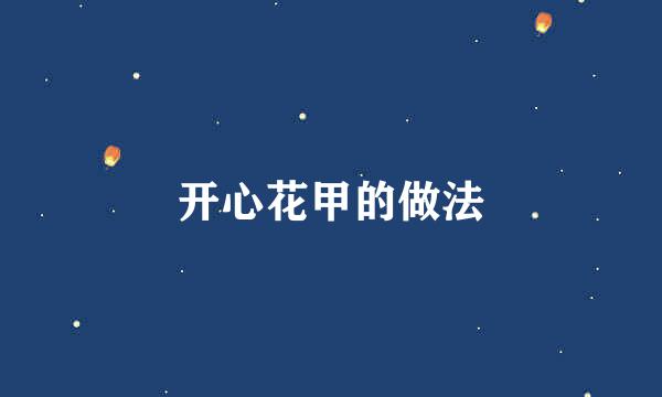 开心花甲的做法