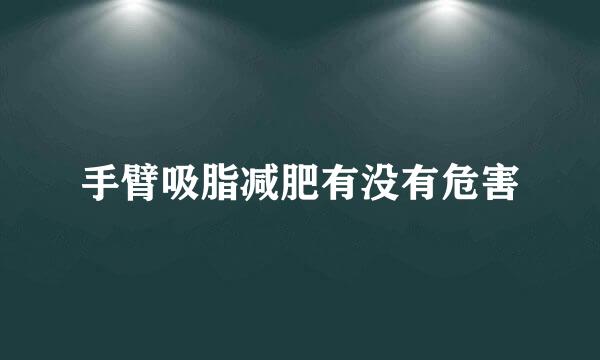 手臂吸脂减肥有没有危害