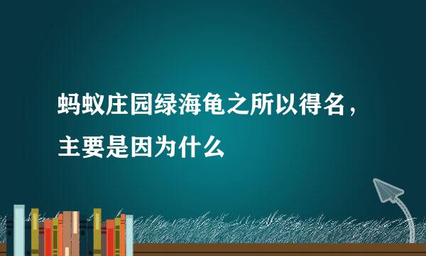 蚂蚁庄园绿海龟之所以得名，主要是因为什么