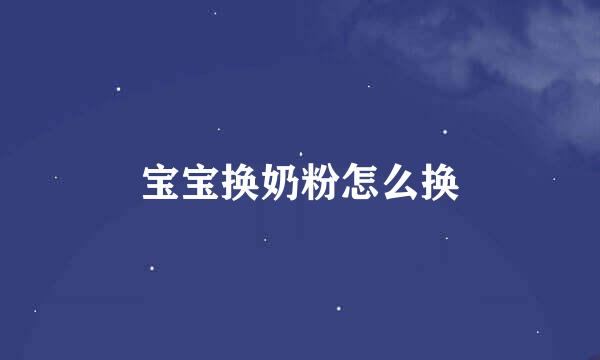宝宝换奶粉怎么换