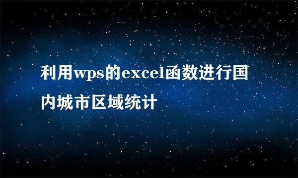 利用wps的excel函数进行国内城市区域统计