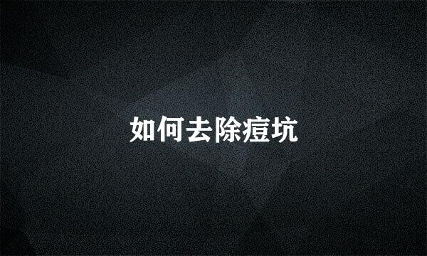 如何去除痘坑