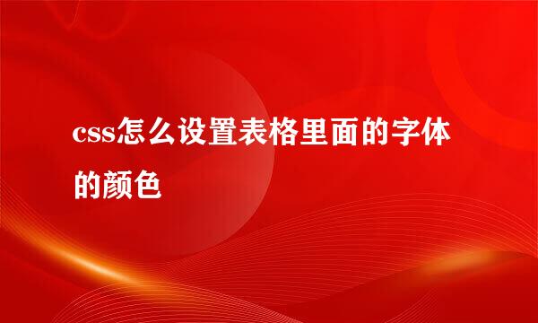 css怎么设置表格里面的字体的颜色