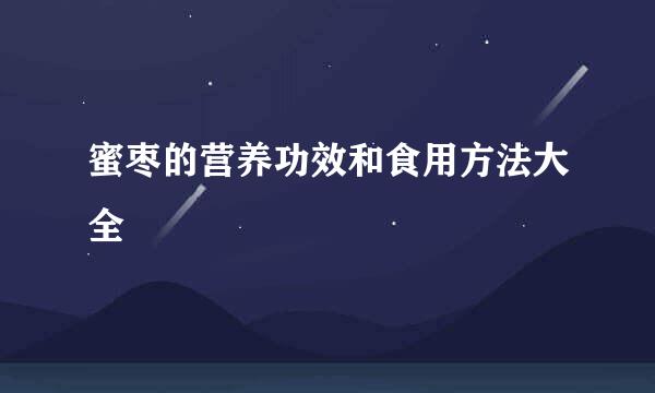 蜜枣的营养功效和食用方法大全