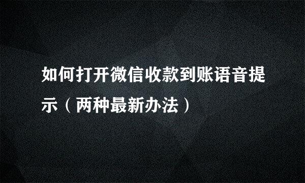 如何打开微信收款到账语音提示（两种最新办法）