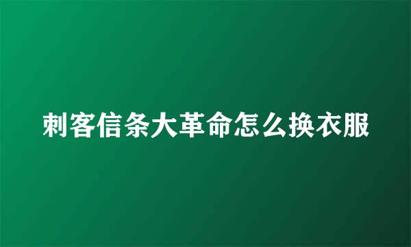 刺客信条大革命怎么换衣服