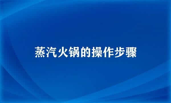 蒸汽火锅的操作步骤