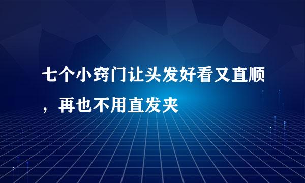 七个小窍门让头发好看又直顺，再也不用直发夹