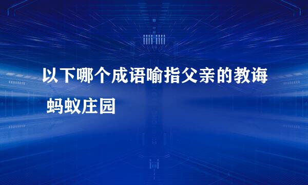 以下哪个成语喻指父亲的教诲 蚂蚁庄园
