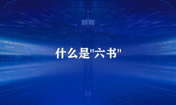 什么是