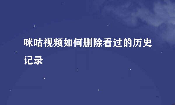 咪咕视频如何删除看过的历史记录