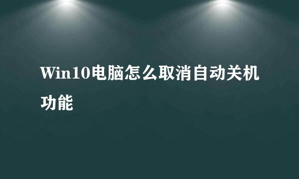Win10电脑怎么取消自动关机功能