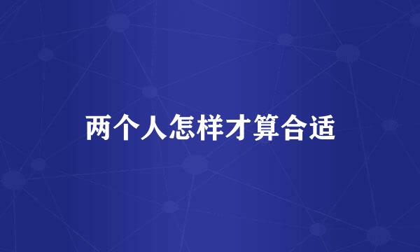 两个人怎样才算合适