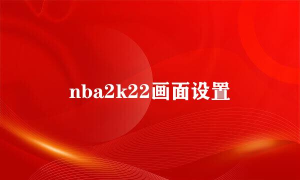 nba2k22画面设置