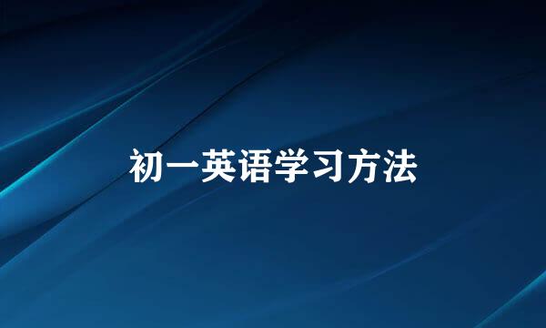 初一英语学习方法