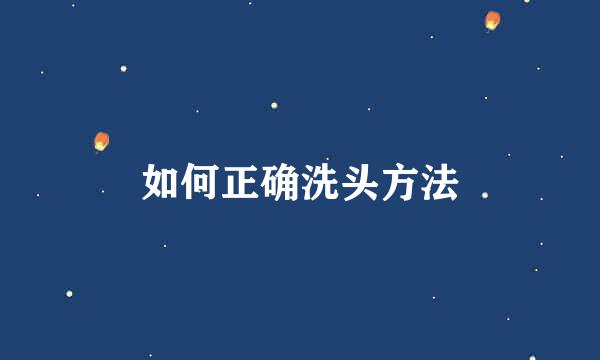 如何正确洗头方法