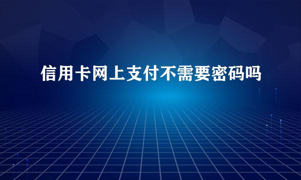 信用卡网上支付不需要密码吗