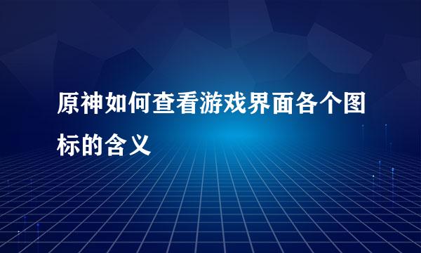 原神如何查看游戏界面各个图标的含义