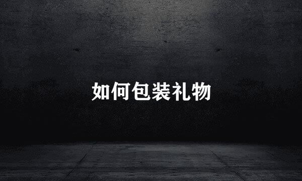 如何包装礼物