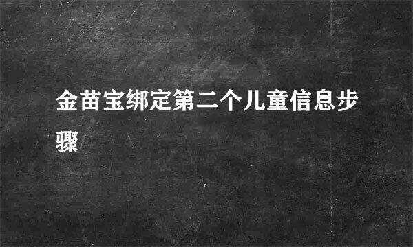金苗宝绑定第二个儿童信息步骤