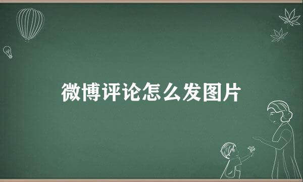 微博评论怎么发图片