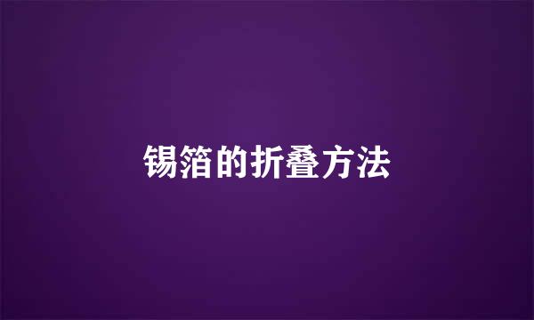 锡箔的折叠方法