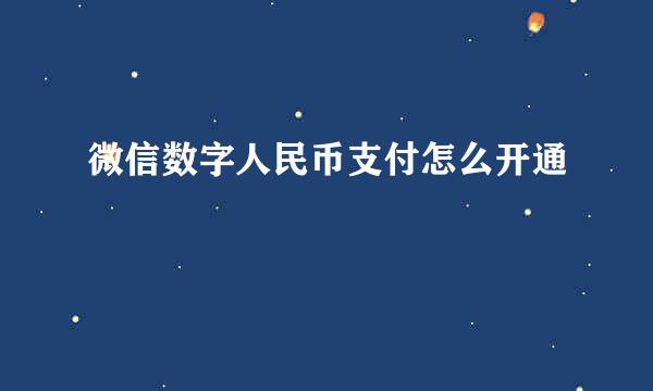 微信数字人民币支付怎么开通