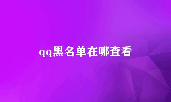 qq黑名单在哪查看