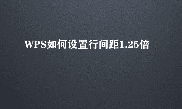 WPS如何设置行间距1.25倍