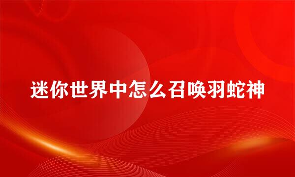 迷你世界中怎么召唤羽蛇神
