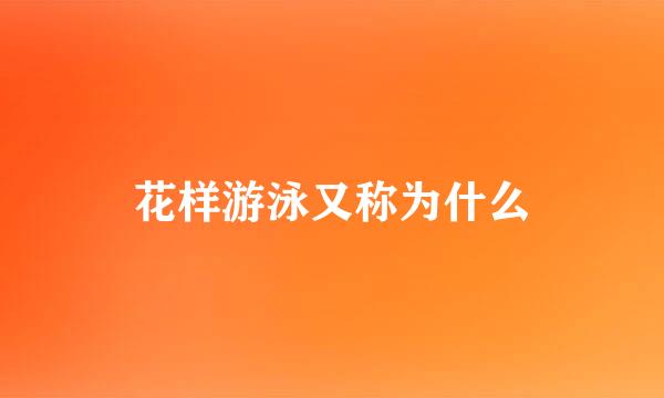 花样游泳又称为什么