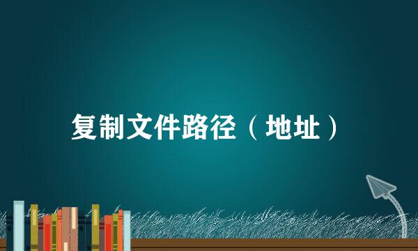 复制文件路径（地址）