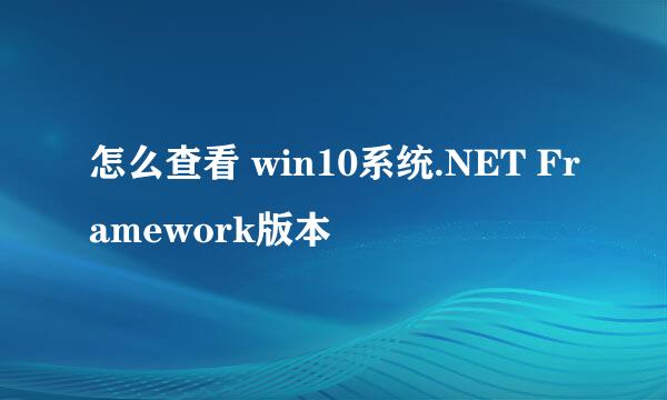 怎么查看 win10系统.NET Framework版本