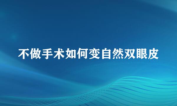 不做手术如何变自然双眼皮