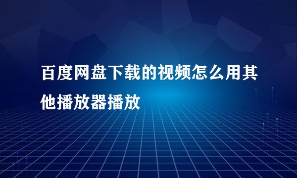 百度网盘下载的视频怎么用其他播放器播放