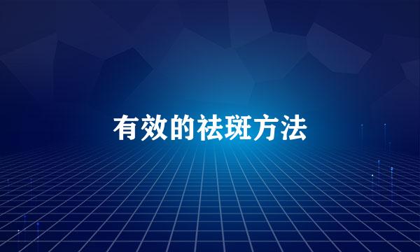 有效的祛斑方法