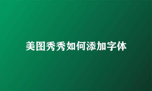 美图秀秀如何添加字体
