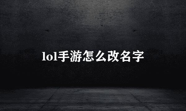 lol手游怎么改名字