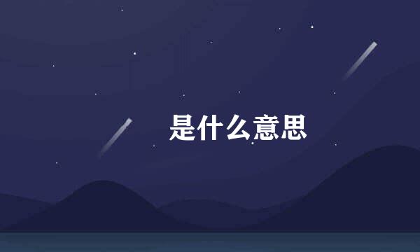 晊珦是什么意思