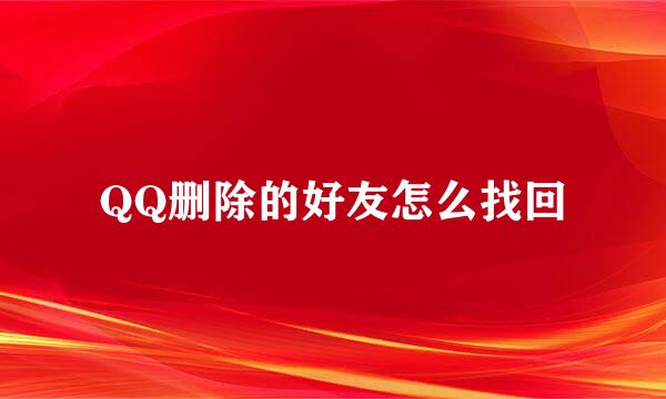 QQ删除的好友怎么找回