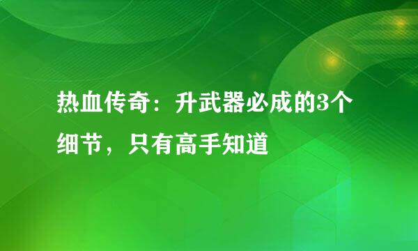 热血传奇：升武器必成的3个细节，只有高手知道