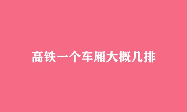 高铁一个车厢大概几排