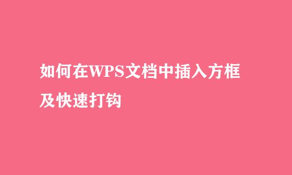 如何在WPS文档中插入方框及快速打钩