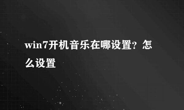 win7开机音乐在哪设置？怎么设置