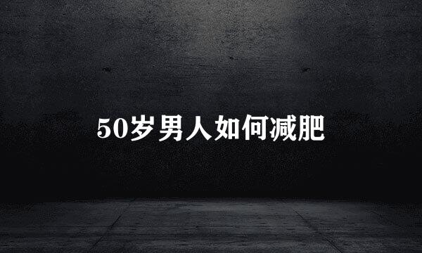 50岁男人如何减肥