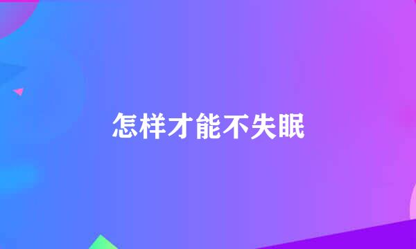 怎样才能不失眠