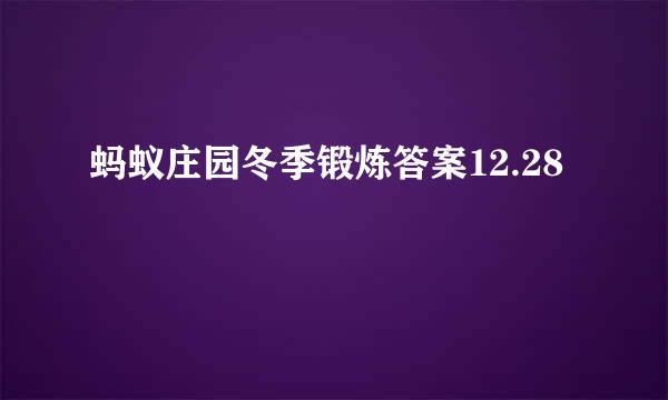 蚂蚁庄园冬季锻炼答案12.28