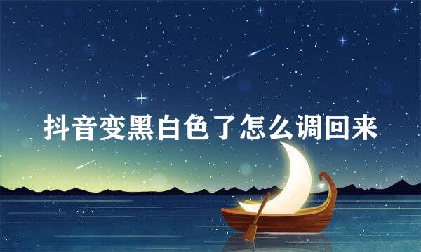 抖音变黑白色了怎么调回来